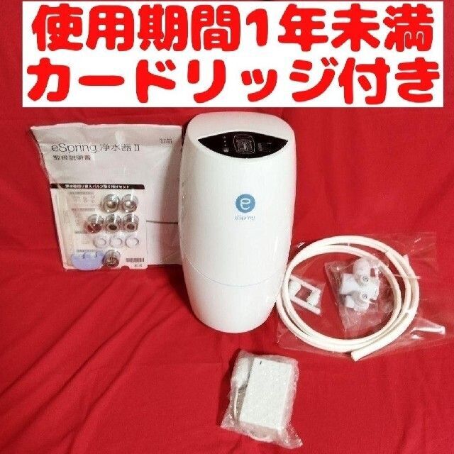 2019年製 美品！アムウェイ eSpring 2 浄水器　フィルター残1/4