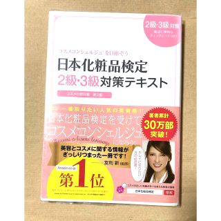 日本化粧品検定２級・３級対策テキストコスメの教科書 コスメコンシェルジュを目指そ(資格/検定)