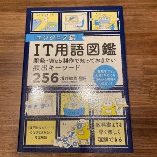 ＩＴ用語図鑑［エンジニア編］ 開発・Ｗｅｂ制作で知っておきたい頻出キーワード２５(コンピュータ/IT)