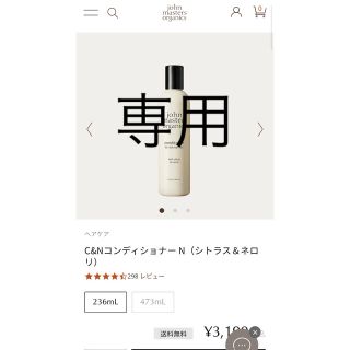 ジョンマスターオーガニック(John Masters Organics)の【ヘアケア大賞】ジョンマスターオーガニック　C&Nコンディショナー N(コンディショナー/リンス)