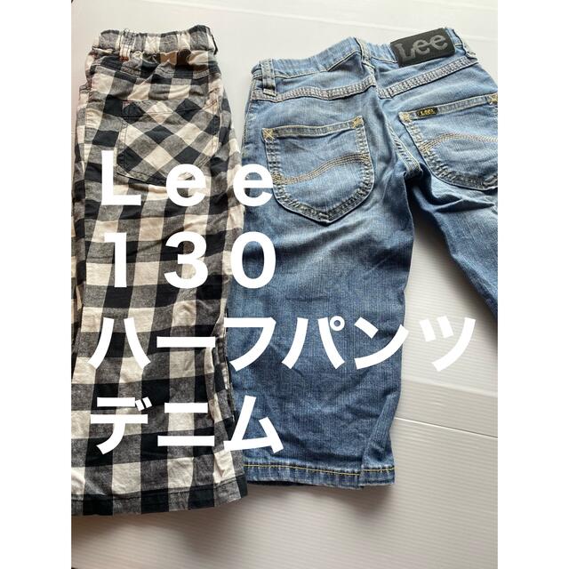 Lee(リー)のLee 130ハーフパンツ　デニム  ジーンズ　白黒チェック　 キッズ/ベビー/マタニティのキッズ服男の子用(90cm~)(パンツ/スパッツ)の商品写真