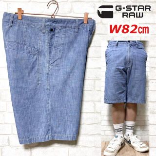 ジースター(G-STAR RAW)のG-STAR RAW  ジースターロゥ デニムショーツ シャンブレー W82cm(ショートパンツ)