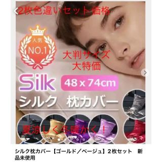 シルク枕カバー【ゴールド／ベージュ】2枚セット　新品未使用(枕)