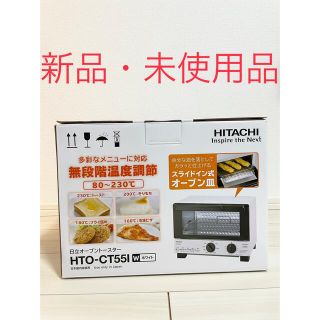 ヒタチ(日立)のHITACHI オーブントースター　HTO-CT551【新品未使用】(電子レンジ)