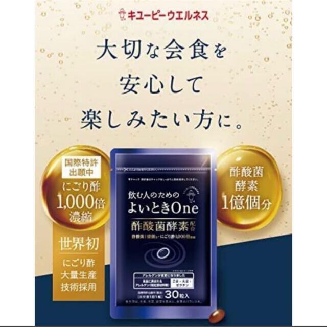 キユーピー(キユーピー)のよいときone/よいときワン/キューピー/飲む人のための/酢酸菌酵素 食品/飲料/酒の健康食品(その他)の商品写真