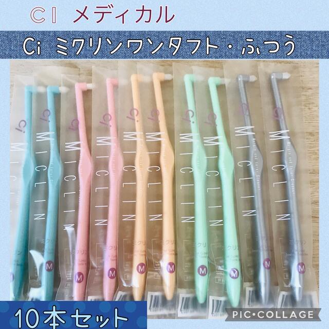 Ci メディカル ワンタフト ミクリン 歯ブラシ【ふつう】 10本✨ コスメ/美容のオーラルケア(歯ブラシ/デンタルフロス)の商品写真