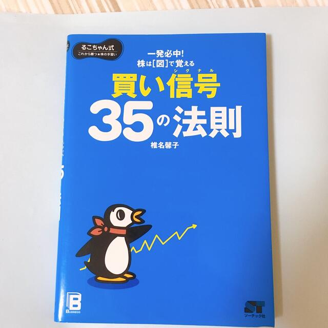 買い信号35の法則（初版）るこちゃん式　株の本 エンタメ/ホビーの本(ビジネス/経済)の商品写真