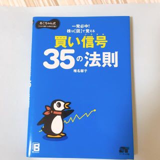 買い信号35の法則（初版）るこちゃん式　株の本(ビジネス/経済)