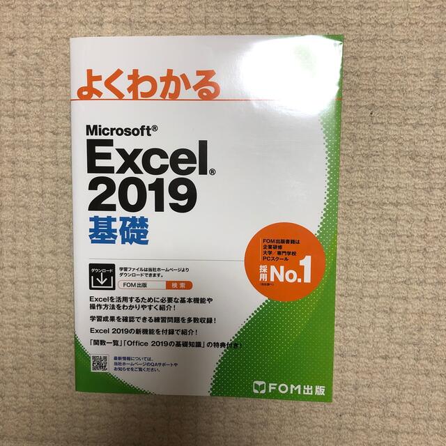 よくわかるＭｉｃｒｏｓｏｆｔ　Ｅｘｃｅｌ２０１９基礎 エンタメ/ホビーの本(コンピュータ/IT)の商品写真