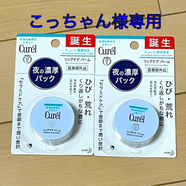 Curel - 【新品・未使用】Curel キュレル＊リップケアバーム2個セットの通販 by 4040yu's shop｜キュレルならラクマ
