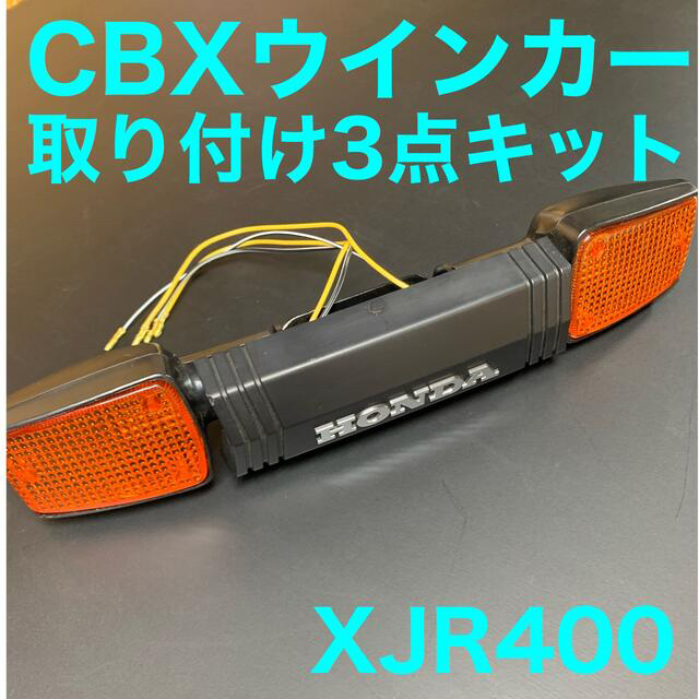 XJR400CBXウインカー取り付け3点キット