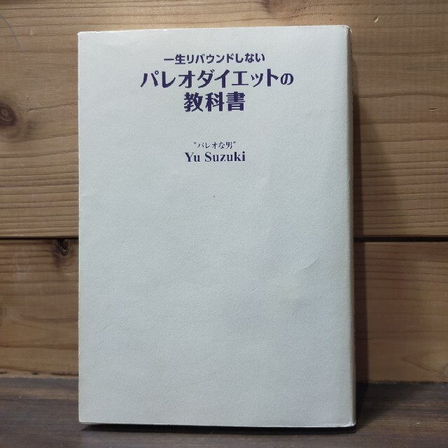 一生リバウンドしないパレオダイエットの教科書 エンタメ/ホビーの本(ファッション/美容)の商品写真