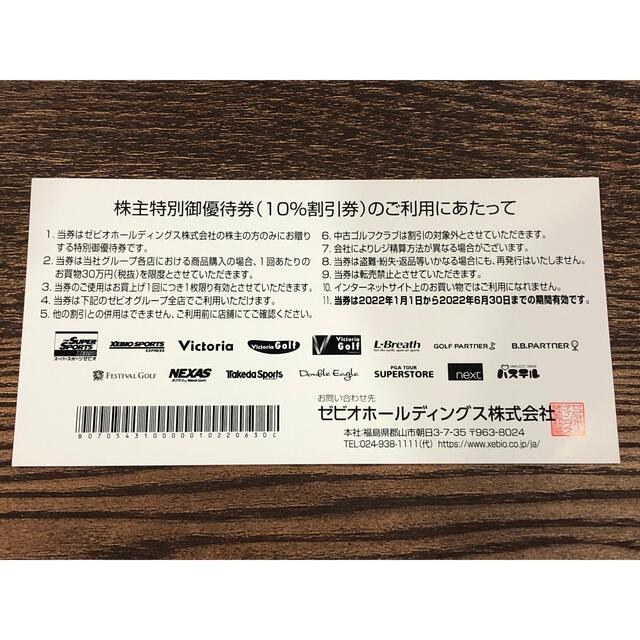 ★送料無料★ゼビオ 株主優待券 10%OFF券×8枚 チケットの優待券/割引券(ショッピング)の商品写真