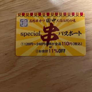 送料無料　串カツ田中　ほぼ全品110円パスポート(レストラン/食事券)