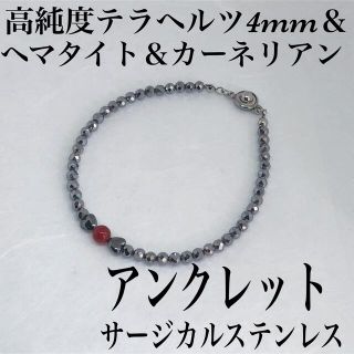 高純度テラヘルツ4mm＆ヘマタイト＆カーネリアンアンクレット内径22cm(アンクレット)