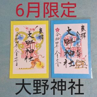 アラシ(嵐)の【6月限定】大野神社御朱印(印刷物)