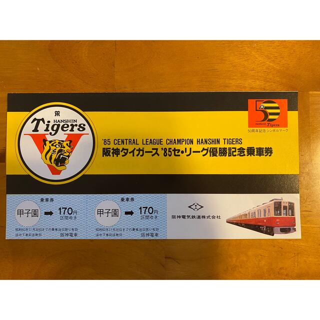 セントラルリーグ優勝記念 阪神阪急記念乗車券 通販