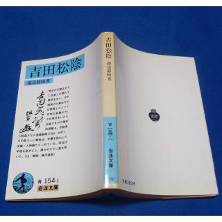 イワナミショテン(岩波書店)の吉田松陰　徳富蘇峰　『近世日本国民史』著者の吉田松陰論。(人文/社会)