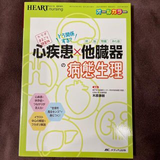 どう関係する？心疾患×他臓器（肺・脳・腎臓・消化器）の病態生理(健康/医学)