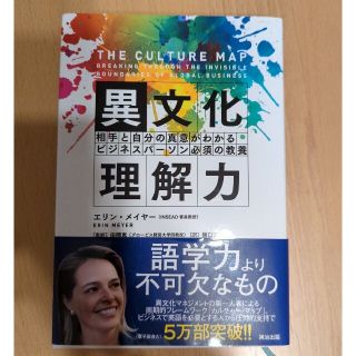 異文化理解力 相手と自分の真意がわかるビジネスパ－ソン必須の教養(ビジネス/経済)