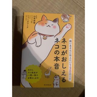 ネコがおしえるネコの本音 飼い主さんに伝えたい１３０のこと(人文/社会)