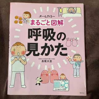 まるごと図解呼吸の見かた オ－ルカラ－(健康/医学)