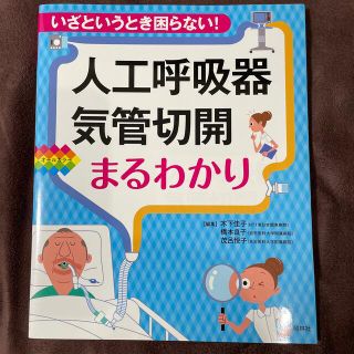 人工呼吸器・気管切開まるわかり いざというとき困らない！(健康/医学)