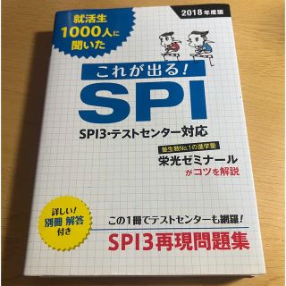 コウダンシャ(講談社)の就活生1000人に聞いたこれが出る!SPI [2018年度版](語学/参考書)