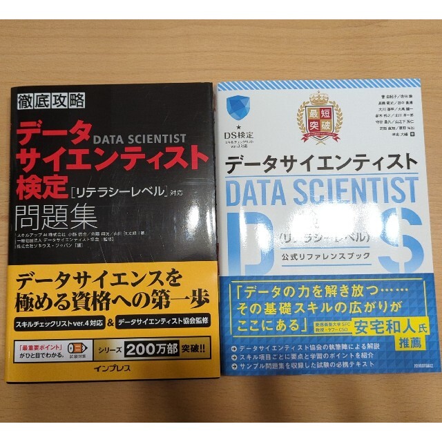 徹底攻略データサイエンティスト検定問題集(黒本)と公式リファレンスブックセット | フリマアプリ ラクマ