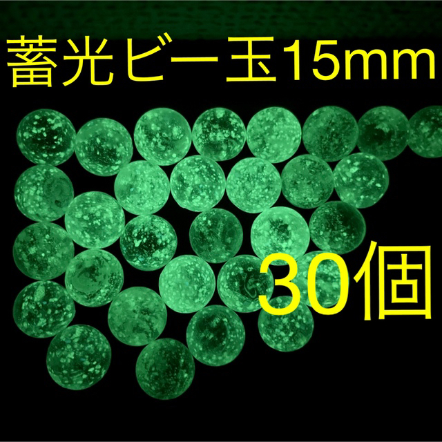 【光るビー玉】蓄光ビー玉 15mm 30個セット インテリア 水槽 コレクション その他のペット用品(アクアリウム)の商品写真