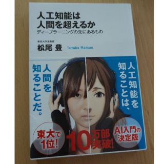 人工知能は人間を超えるか ディ－プラ－ニングの先にあるもの(ビジネス/経済)