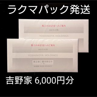 ヨシノヤ(吉野家)の吉野家 株主優待券 株主様ご優待券 6,000円分 ②(レストラン/食事券)