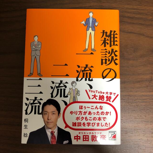 雑談の一流、二流、三流 エンタメ/ホビーの本(ビジネス/経済)の商品写真