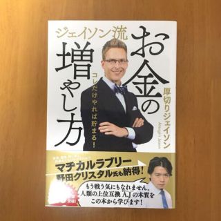 ジェイソン流 お金の増やし方(ビジネス/経済/投資)