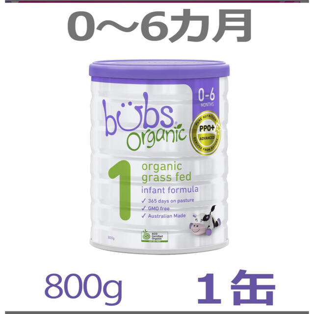 bubs organic バブズオーガニック グラスフェッド粉ミルク ステップ1 キッズ/ベビー/マタニティの授乳/お食事用品(その他)の商品写真