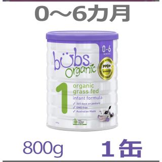 bubs organic バブズオーガニック グラスフェッド粉ミルク ステップ1(その他)