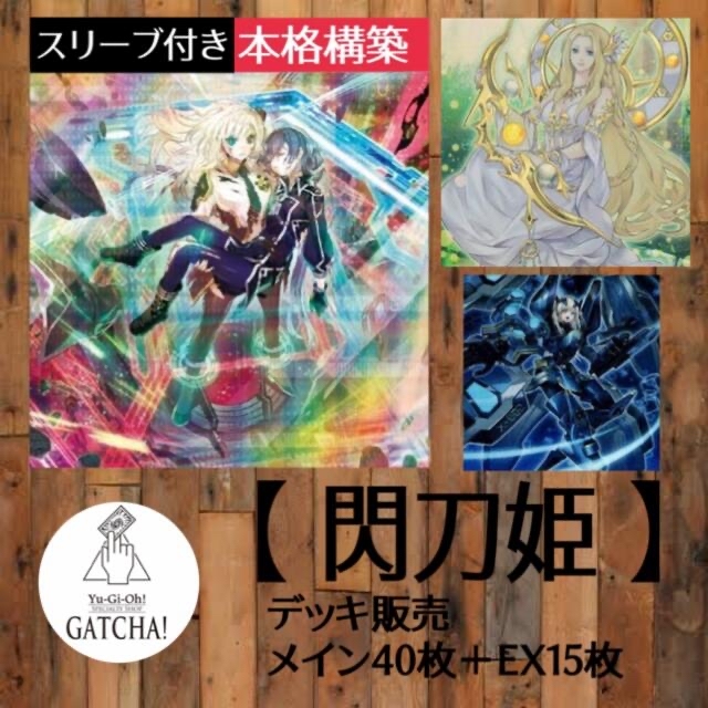 即日発送！大会用【閃刀姫】デッキ　遊戯王　せんとうきGATCHAデッキ