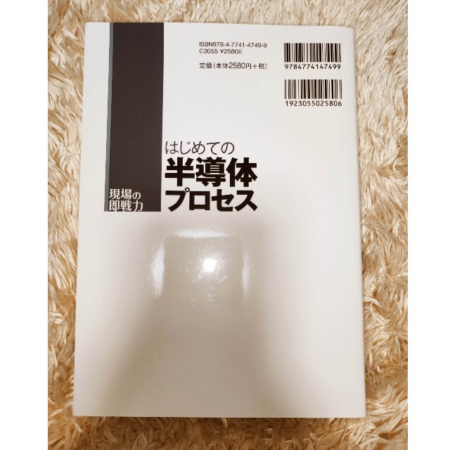 はじめての半導体プロセス 現場の即戦力 エンタメ/ホビーの本(科学/技術)の商品写真