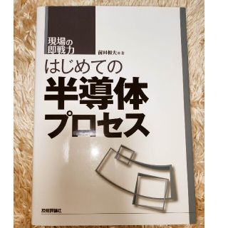 はじめての半導体プロセス 現場の即戦力(科学/技術)