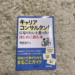 キャリアコンサルタントになりたいと思ったらはじめに読む本(資格/検定)