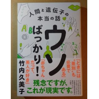 ウソばっかり！ 人間と遺伝子の本当の話(科学/技術)