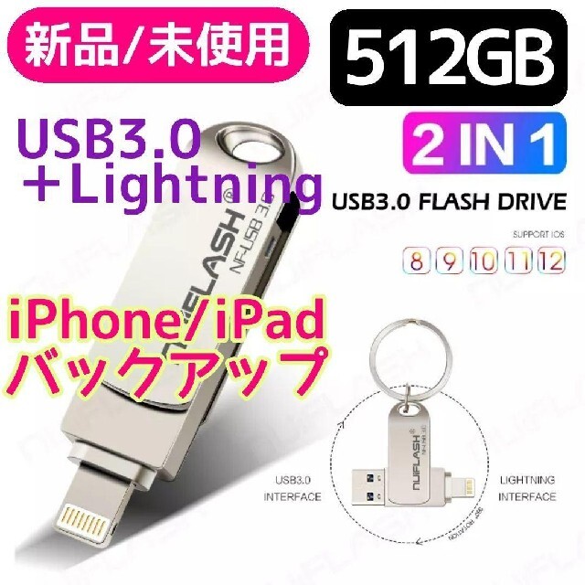 訳あり【新品未使用】iPhone用 2 in 1 USB メモリ(512GB)