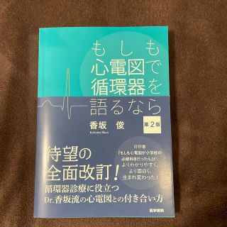 もしも心電図で循環器を語るなら 第２版(健康/医学)