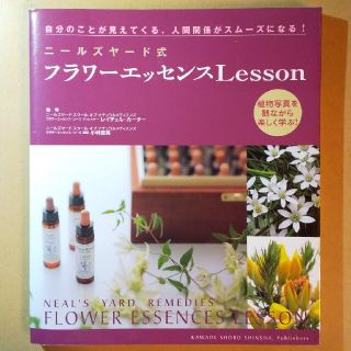 ニ－ルズヤ－ド式フラワ－エッセンスｌｅｓｓｏｎ 自分のことが見えてくる、人間関係(ファッション/美容)