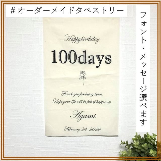 タペストリー　百日祝い　100日　お食い初め　飾り　名前　誕生日　名入れ記入無料