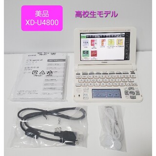 カシオ(CASIO)の美品 CASIO カシオ 電子辞書 高校生モデル XD-U4800(電子ブックリーダー)