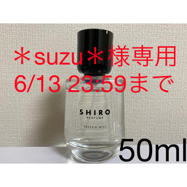 shiro フリージアミスト リニューアル後 50ml ほぼ未使用