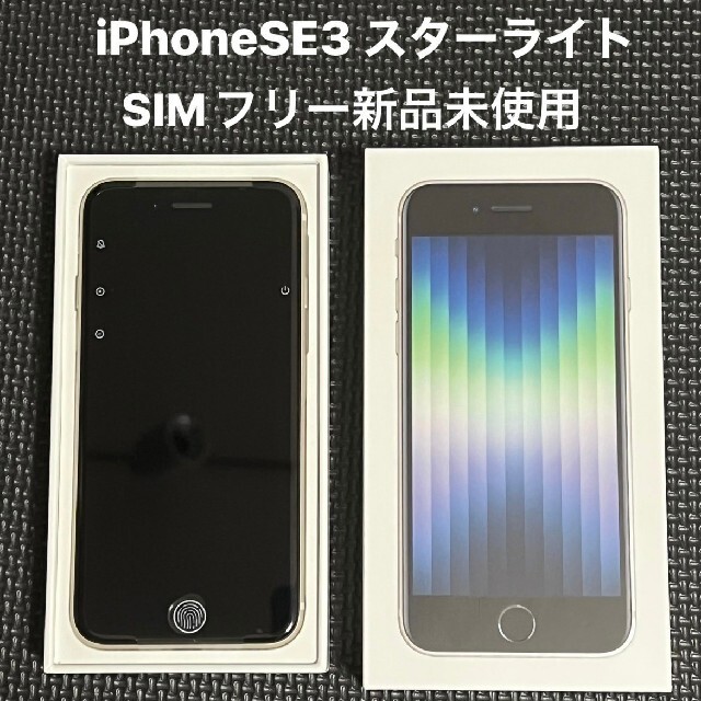 【新品未使用】iPhoneSE第三世代 64GB スターライト(SIMフリー)