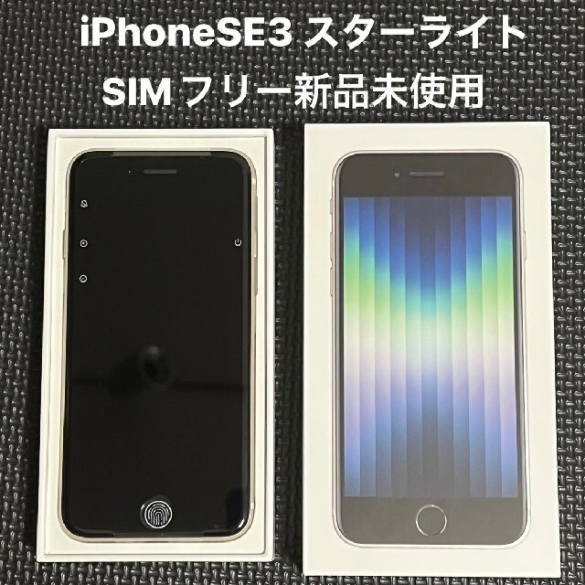 新品未使用】iPhoneSE第三世代 64GB スターライト(SIMフリー