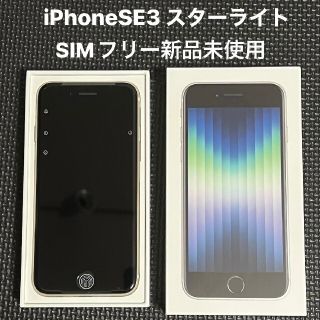 アイフォーン(iPhone)の【新品未使用】iPhoneSE第三世代 64GB スターライト(SIMフリー)(スマートフォン本体)